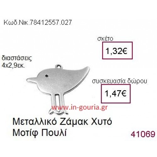 ΠΟΥΛΑΚΙ accessories  γούρι-δώρο ΝΙΚ-7841-2557-027